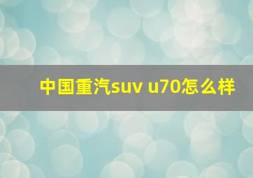 中国重汽suv u70怎么样